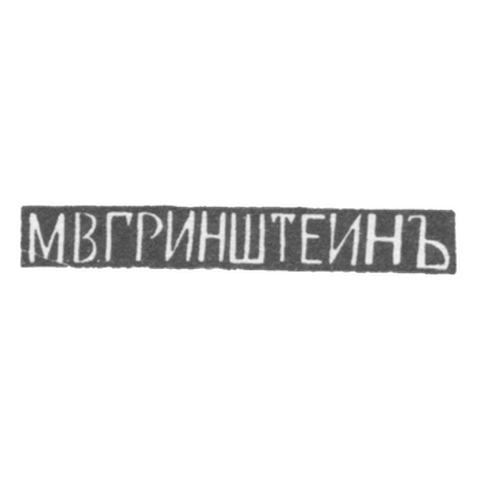 Клеймо мастера Гринштейн М. В. - Тбилиси - инициалы "М.В.ГРИНШТЕИНЪ" - 1899-1908 гг.