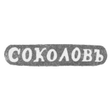Клеймо мастера Соколов Александр Николаевич - Ленинград - инициалы "СОКОЛОВЪ"