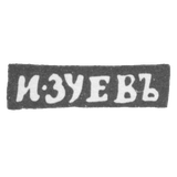 Клеймо мастера Зуев Иван Матвеев - Вологда - инициалы "И-ЗУЕВЪ" - 1827-1828 гг.