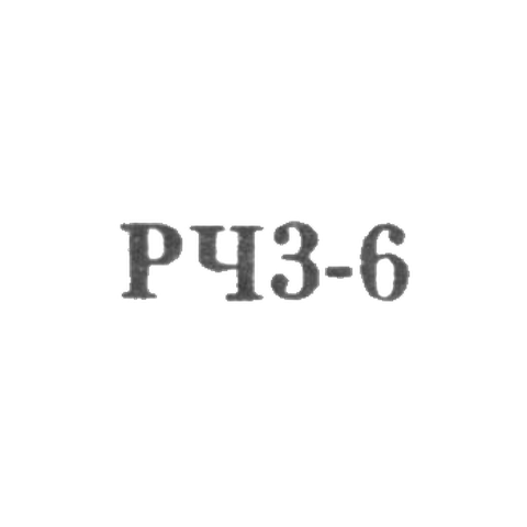 Завод "Ленремчас" - "РЧЗ-6" - 1966