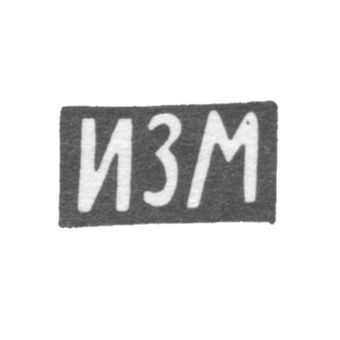 Клеймо неизвестного мастера Риги - инициалы "ИЗМ" - 1-я пол. 19 в.