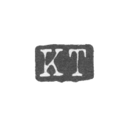 Клеймо мастера Толпо Карл Рейнгольд - Ленинград - инициалы "KT"