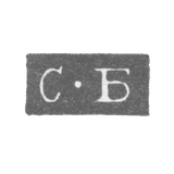 Клеймо мастера Богданов Семен Трофимов - Ленинград - инициалы "С-Б" - 1828-1875 гг.