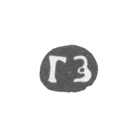 Клеймо мастера Зубков Гаврила - Суздаль - инициалы "ГЗ" - 1751-1763 гг.