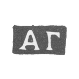 Клеймо мастера Герасимов Андрей - Москва - инициалы "АГ" - 1739-1763 гг.