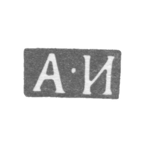 Клеймо мастера Игнатьев Андрей Игнатьев - Ленинград - инициалы "А-И" - 1834-1849 гг.