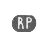 Клеймо неизвестного мастера Риги - инициалы "RP" - 1919-1940 гг.