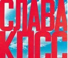 купить Слава КППС холст