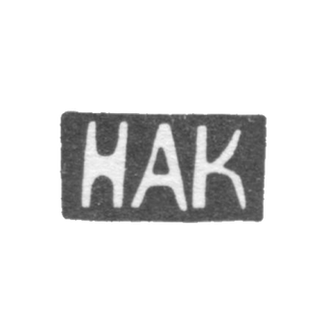 Клеймо мастера Крашенинников Николай Андреевич - Москва - инициалы "НАК"