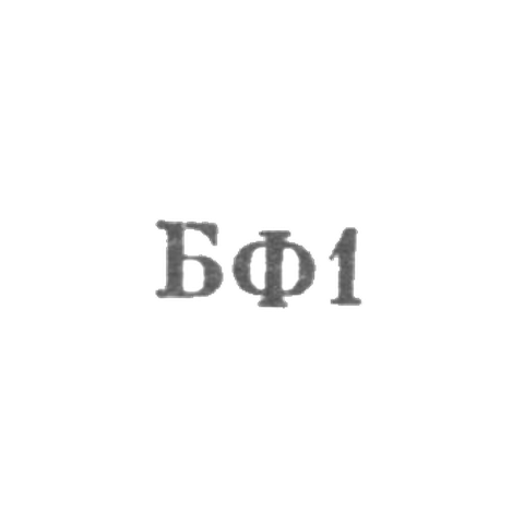 Броницкая фабрика ювелирных изделий - "БФ1" - 1961