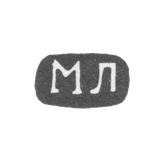 Клеймо неизвестного мастера Житомира - инициалы "МЛ" - 1857 г.