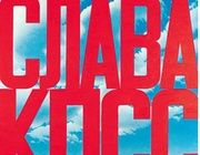Слава КППС холст