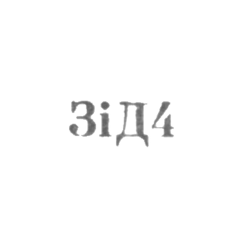 Завод столовых приборов и посуду им. Дзержинского - "ЗiД4" - 1964