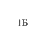Бронницкая ювелирно-художественная фабрика - "1Б" - 1971