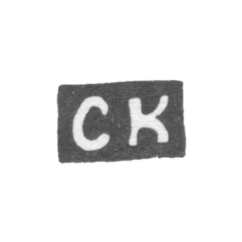 Клеймо мастера Козлов Севастьян Николаев - Казань - инициалы "СК" - 1821-1845 гг.
