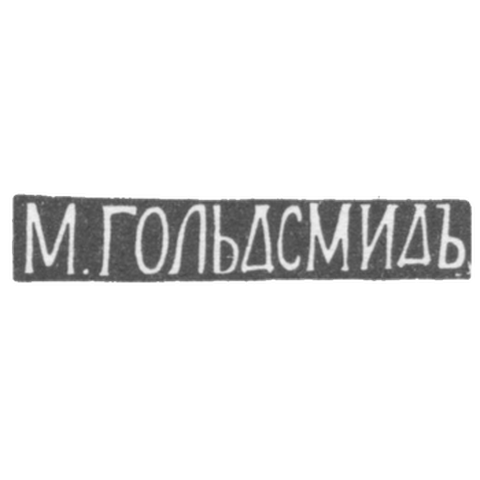 Клеймо мастера Гольдсмид М. - Вильно - инициалы "М.ГОЛЬДСМИДЪ" - 1857-1893 гг.