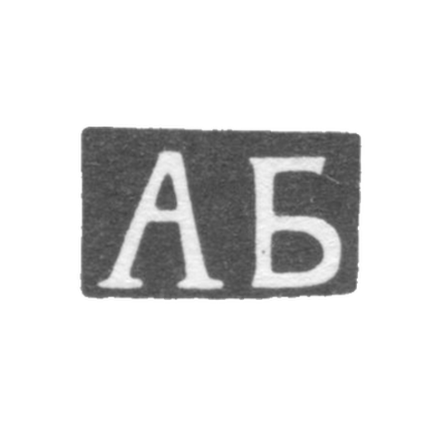 Клеймо неизвестного мастера Тбилиси - инициалы "АБ" - конец 19 века