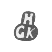Клеймо мастера Килбель Херман Густав - Тарту - инициалы "HGK" - 1777-1797 гг.