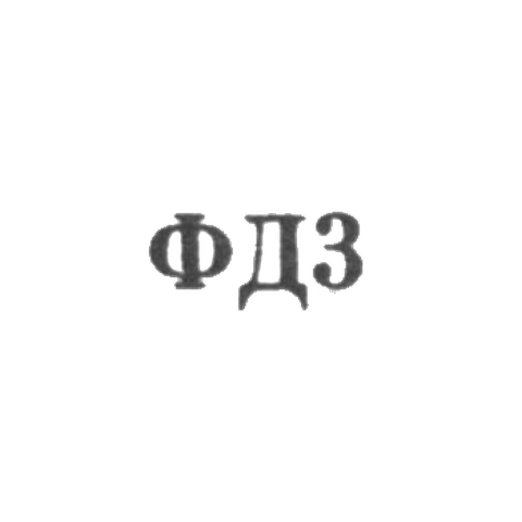 Ювелирная мастерская фабрики ремонта часов №10 - "ФД3" - 1963