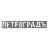 Городское клеймо Ленинграда после 1914 г. "ПЕТРОГРАДЪ"