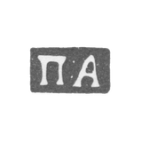 Клеймо неизвестного мастера Москвы - инициалы "П:А" - 1860-1865 гг.
