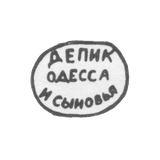 Клеймо мастера Депик и сыновья - Одесса - инициалы "ДЕПИК ОДЕССА И СЫНОВЬЯ" - 1902 г.