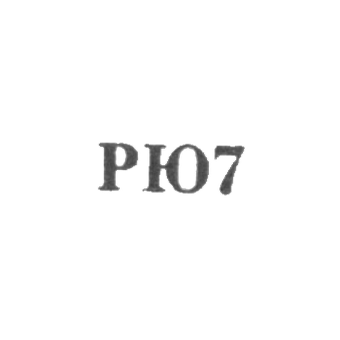 Рижская ювелирная фабрика - "РЮ7" - 1967