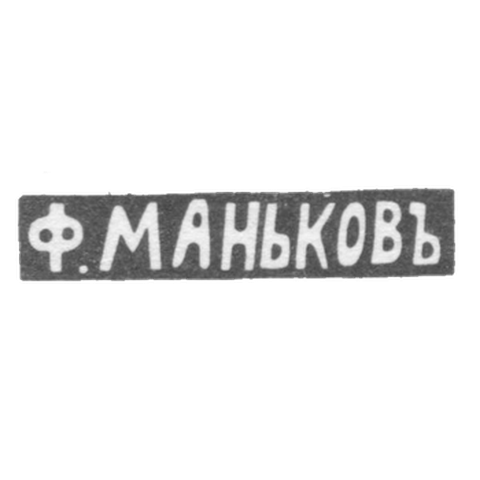 Клеймо мастера Маньков Федор - Казань - инициалы "Ф.МАНЬКОВЪ" - 1882-1893 гг.