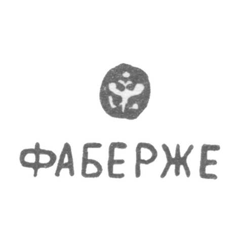 Клеймо мастера Фаберже Петр-Карл - Ленинград - инициалы "ФАБЕРЖЕ"