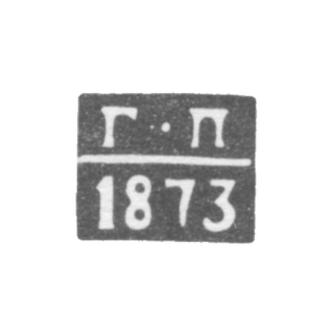 Клеймо неизвестного пробирного мастера Курска - инициалы "Г-П" - 1868-1873 гг.