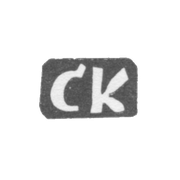 Клеймо мастера Капитанов Сергей Васильев - дер. Ильино - инициалы "СК" - 1897 г.