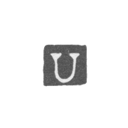 Клеймо мастера Унгер Герман Готлиб - Ленинград - инициалы "U"