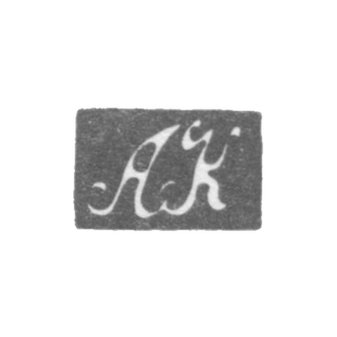 Клеймо мастера Квасников Алексей Андреевич - Ленинград - инициалы "АК" - 1811-1838 гг.