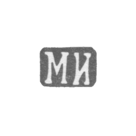 Клеймо мастера Исаков Михаил Яковлевич - Ленинград - инициалы "МИ" - 1889-1899 гг.