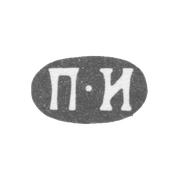 Клеймо мастера Иванов Петр Иванов - Ленинград - инициалы "П-И" - 1858-1875 гг.