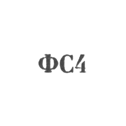 Сидоровская ювелирная фабрика - "ФС4" - 1964
