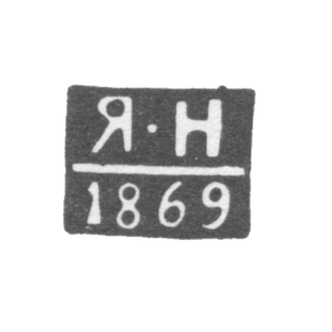 Клеймо неизвестного пробирного мастера Таллина - инициалы "Я-Н" - 1864-1869 гг.