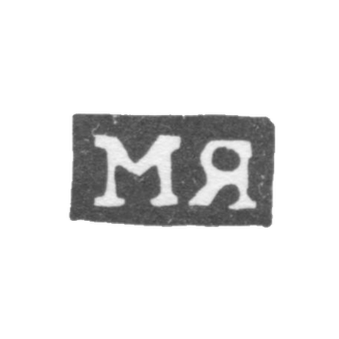 Клеймо мастера Яковлев Михаил - Москва - инициалы "МЯ" - 1821-1823 гг.