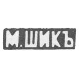 Клеймо мастера Шик М. - Москва - инициалы "М.ШИКЪ" - 1886-1889 гг.