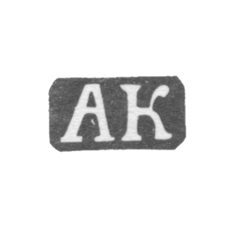 Клеймо мастера Колотошин Алексей Федоров - Ярославль - инициалы "АК" - 1842-1876 гг.