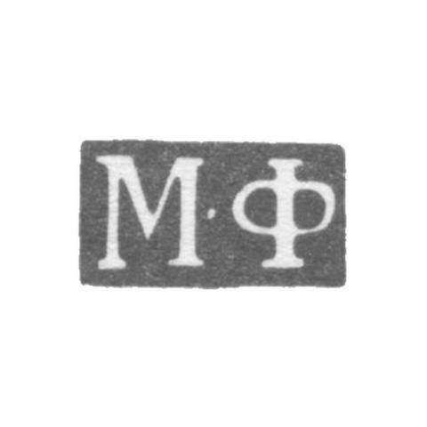Клеймо неизвестного мастера Ленинграда - инициалы "М-Ф" - 1816-1831 гг.