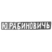 Клеймо мастера Рабинович Ю. - Вильно - инициалы "Ю.РАБИНОВИЧЬ" - 1883-1908 гг.