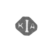 Клеймо 1-й Костромской артель - инициалы "к1а" - 1899-1908 гг.