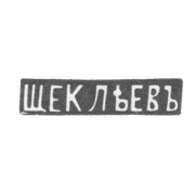 Клеймо мастера Щеклеев - Киев - инициалы "ЩЕКЛЕЕВ" - начало 20 века