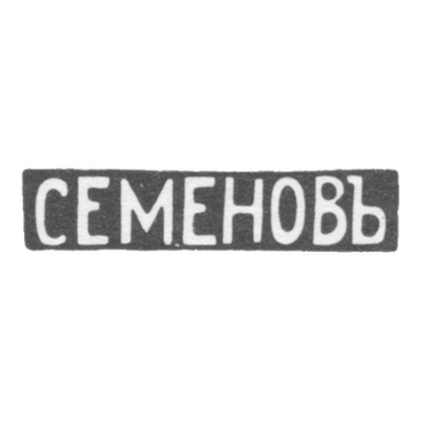 Клеймо мастера Семенов Василий С. - Москва - инициалы "СЕМЕНОВЪ"