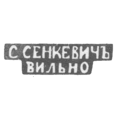 Клеймо мастера Сенкевич С. - Вильно - инициалы "С.СЕНКЕВИЧЪ" "ВИЛЬНО" - 1877-1900 гг.