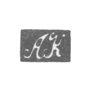 Клеймо мастера Квасников Алексей Андреевич - Ленинград - инициалы "АК" - 1811-1838 гг.