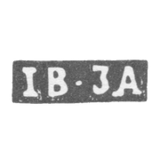 Клеймо мастера Зайцев Иван - Москва - инициалы "IB-JA"