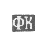 Клеймо неизвестного мастера Москвы - инициалы "ФК" - 1830 г.