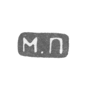 Клеймо мастера Перхин Михаил Евлампиевич - Ленинград - инициалы "М.П"